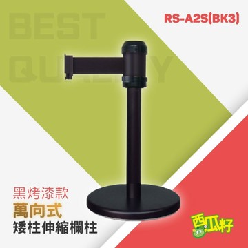 黑烤漆萬向矮柱伸縮欄柱（200cm）RS-A2S(BK3) 紅龍柱 欄柱 動線規劃 欄桿 伸縮圍欄