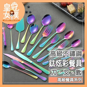 【蝦皮隔日配】餐具 湯匙 叉子 不鏽鋼餐具 餐刀 水果叉 咖啡匙 304不鏽鋼鈦炫彩餐具 【皇冠女僕】CC141