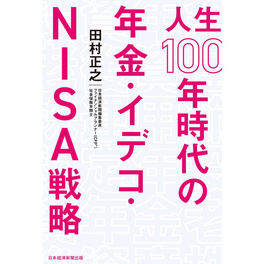 人生100年時代の年金・イデコ・NISA戦略