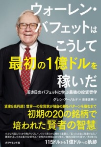  グレン・アーノルド   ウォーレン・バフェットはこうして最初の1億ドルを稼いだ 若き日のバフェットに学ぶ最強の投