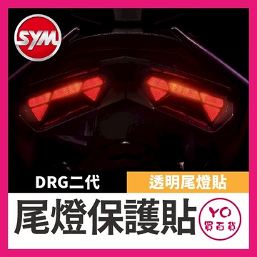 YO買百貨 三陽 DRG二代 尾燈貼 透明尾燈貼 保護貼 保護膜 貼膜 新DRG尾燈 DRG改裝