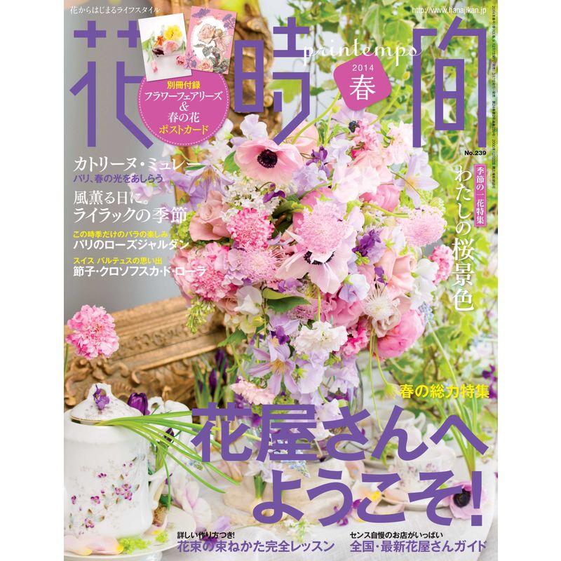 花時間 2014年 春号 雑誌