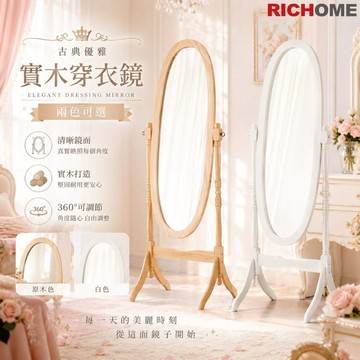 RICHOME 詩諾古典穿衣鏡 網美全身鏡 穿衣鏡 鏡子 復古鏡 連身鏡 韓國家具 OOTD鏡子 MR154