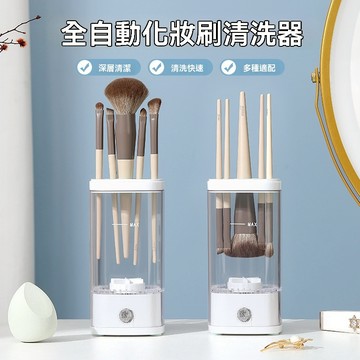 化妝刷自動清洗器 電動洗晾一體洗刷具  刷具清潔器 化妝刷粉撲清洗機清潔液刷具收納 自動刷具清潔 皂 美妝清潔盒