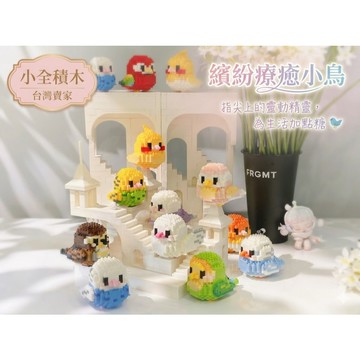 【小全積木】繽紛療癒小鳥 像素萌寵 納米積木 鸚鵡虎皮 療癒系擺飾 歐式建築地景 生日禮物 交換禮物 療癒辦公室