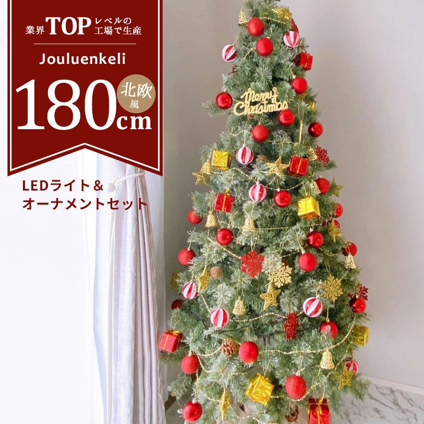 クリスマスツリー 180cm 北欧風 クリスマスツリーの木 おしゃれ オーナメントセット 赤 青 金 銀 Xmas 代引 同梱不可 22 通販 Lineポイント最大0 5 Get Lineショッピング