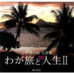 わが旅と人生(II) 小野清四郎写真集／小野清四郎(著者)