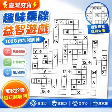 ⚡臺灣倉出⚡優選⭐九九趣味乘除100以內加減益智遊戲學生思維訓練鍛鍊腦力開發右腦
