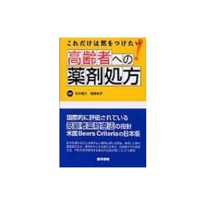 これだけは気をつけたい高齢者への薬剤処方 今井博久 〔本〕