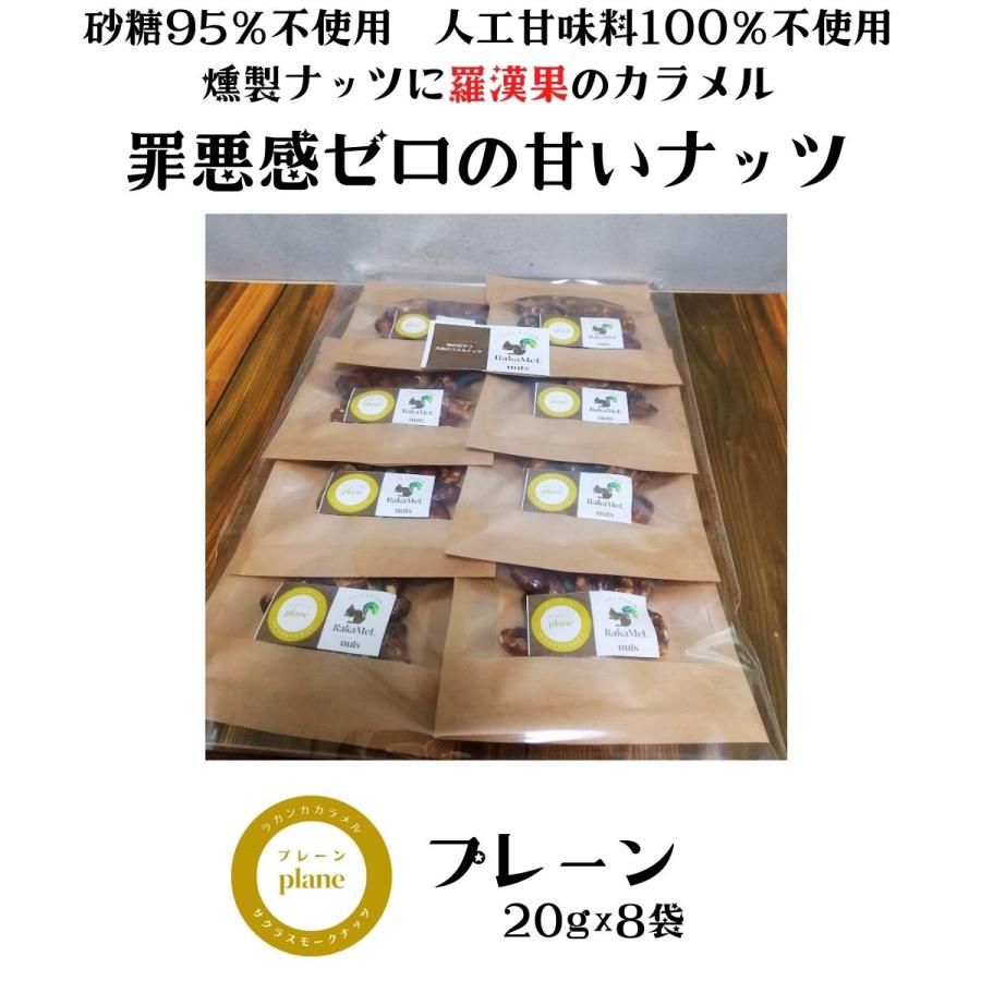 森のおやつ　天然カラメルナッツRaKaMeL nuts 20g×8袋　燻製ミックスナッツ×ラカンカ