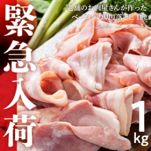 ベーコンの切り落とし1kg（500g×２）老舗のお肉屋さんが作った 業務用 スライス ベーコン切り落とし