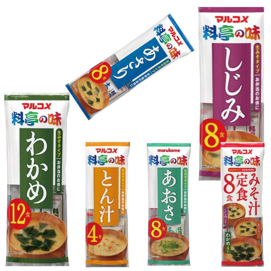 コスパ満点 マルコメ 料亭の味 袋タイプ 味噌汁しじみ あおさ 豚汁 わかめ 10袋 80杯分 全国送料無料