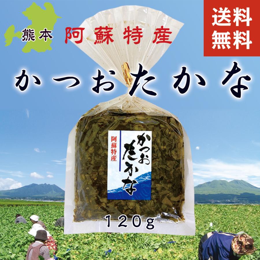 高菜 かつおたかな 高菜漬け 120g 熊本 漬物 お取り寄せ