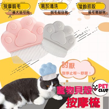 貓爪寵物按摩梳 寵物浮毛梳 貓掌 寵物梳 梳子 梳毛刷 寵物除毛梳 寵物針梳 寵物貝殼梳 貓狗 按摩梳 除毛刷 寵物理毛