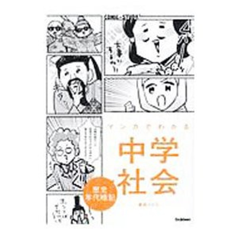 マンガでわかる中学社会 歴史年代暗記 - 人文