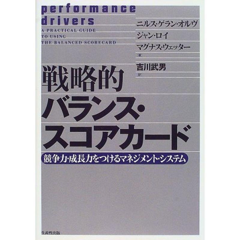 戦略的バランス・スコアカード?競争力・成長力をつけるマネジメント・システム