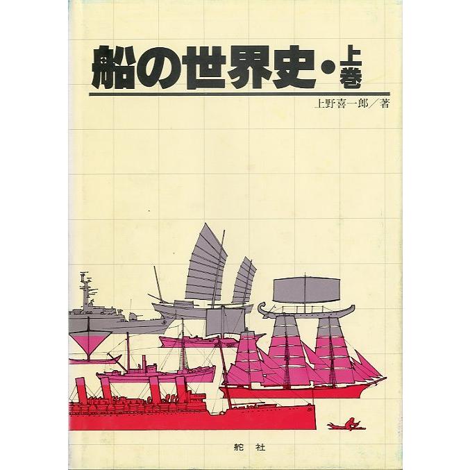 船の世界史　上・中・下巻　3巻セット＜送料無料＞