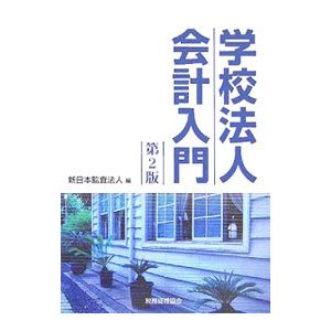 学校法人会計入門／新日本監査法人