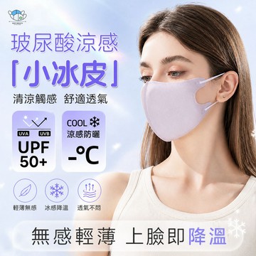 🔥玻尿酸小冰皮🔥冰感防曬口罩 超高CP值  輕薄透氣3D立體 四季通用 顯白小臉 涼感防護口罩 夏天面罩