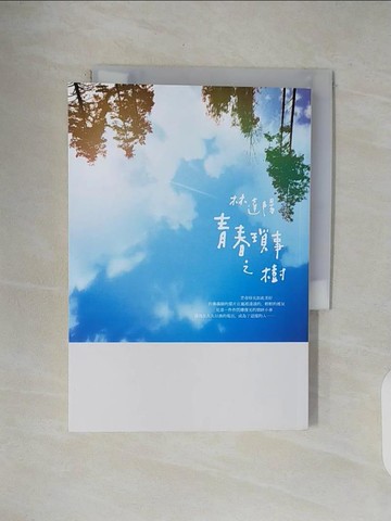 【書寶二手書T1／短篇_V4W】青春瑣事之樹_林達陽