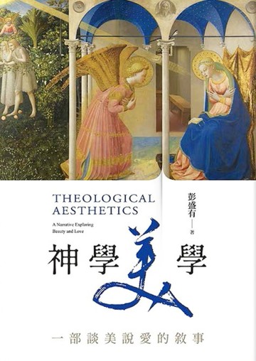 神學美學︰一部談美說愛的敘事