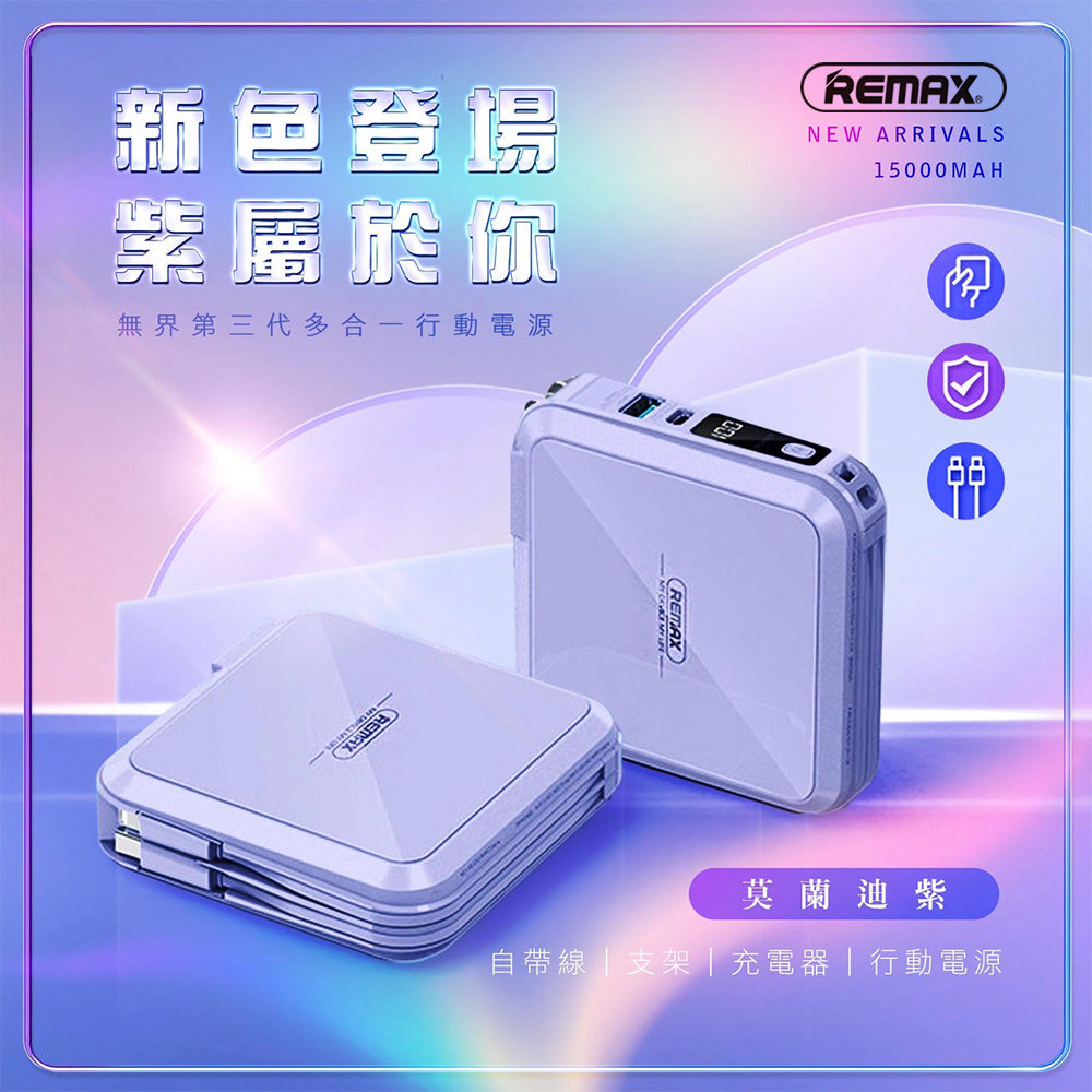 【REMAX】無界3 多合一 22.5W自帶線行動電源+充電器15000mAh(RPP-276)-香芋紫