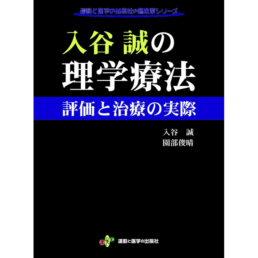 入谷誠の理学療法 評価と治療の実際