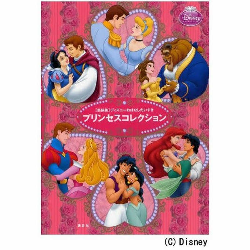 プリンセスコレクション ディズニーおはなしだいすき 白雪姫 シンデレラ 眠れる森の美女 リトル マーメイド 美女と野獣 アラジン 新装版 通販 Lineポイント最大0 5 Get Lineショッピング