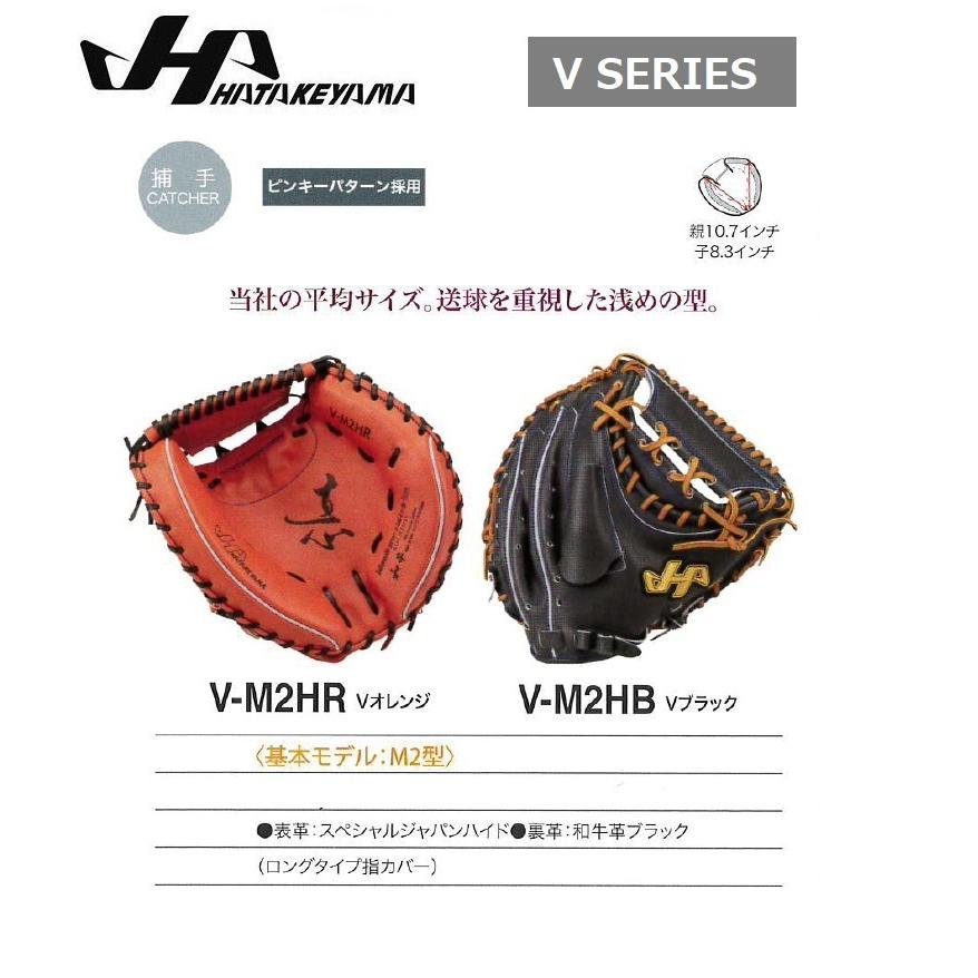 ハタケヤマ 硬式 キャッチャーミット 捕手用 V SERIES V-M2HR-