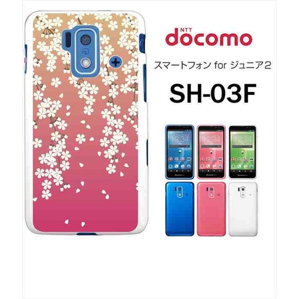 Sh 03f スマートフォン For ジュニア2 Docomo ハードケース カバー ジャケット Ca999 1 和柄 桜 枝垂桜 ハードケース カバー ジャケット 通販 Lineポイント最大0 5 Get Lineショッピング