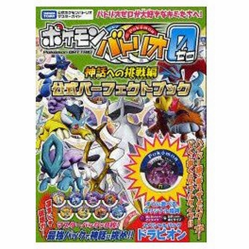 新品本 ポケモンバトリオゼロ神話への挑戦編公式パーフェクトブック タカラトミー公式ポケモンバトリオマスターガイド 通販 Lineポイント最大0 5 Get Lineショッピング