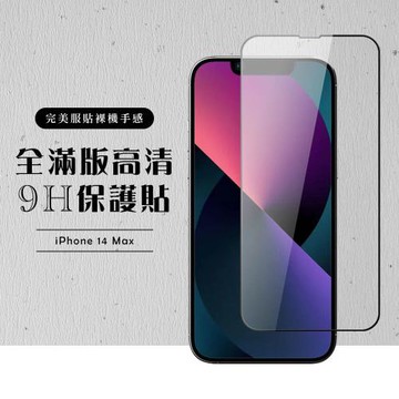 IPhone 14 PRO MAX 保護貼 滿版黑框高清玻璃鋼化膜