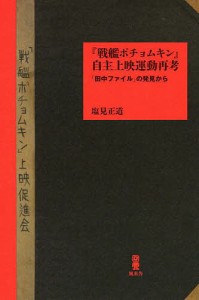 『戦艦ポチョムキン』自主上映運動再考 「田中ファイル」の発見から 塩見正道