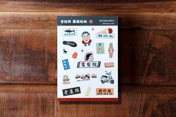 老屋顏-老招牌圖鑑貼紙 2 -霧面透明版