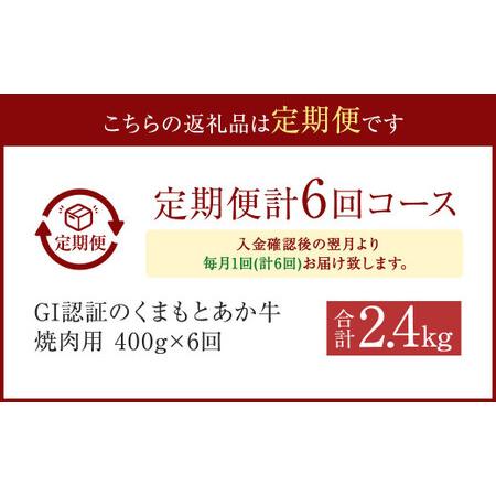 ふるさと納税 GI認証のくまもとあか牛 焼肉 400g 計2.4kg 熊本県菊陽町