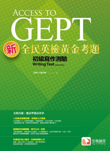 新全民英檢黃金考題：初級寫作測驗