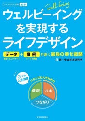 ウェルビーイングを実現するライフデザイン　データ 事例が導く最強の幸せ戦略　ライフデザイン白書　2024　第一生命経済研究所 著