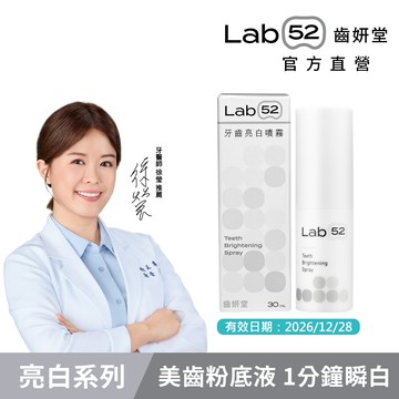 【Lab52齒妍堂】(即期品)牙齒亮白噴霧 30mL 美齒粉底液｜一分鐘瞬白 亮白補色因子 亮白齒色 溫和亮白 隨時救援