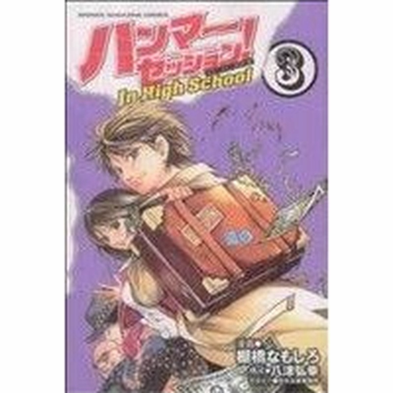 ハンマーセッション ｉｎ ｈｉｇｈ ｓｃｈｏｏｌ ３ マガジンｋｃ 棚橋なもしろ 著者 通販 Lineポイント最大0 5 Get Lineショッピング