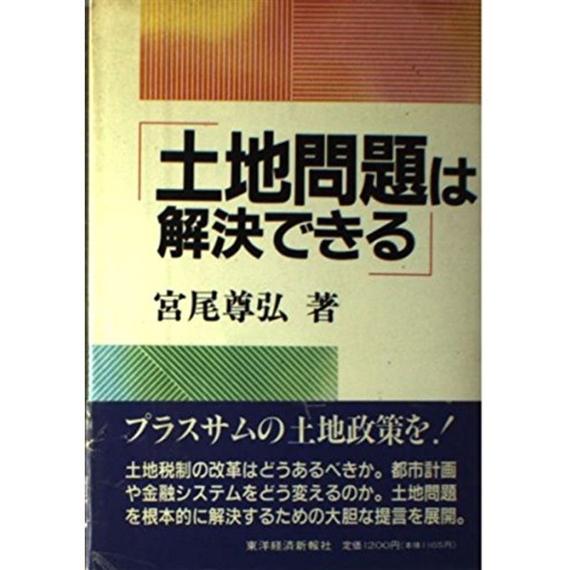 土地問題は解決できる