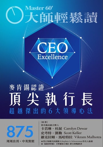 【電子書】大師輕鬆讀 NO.875 麥肯錫認證頂尖執行長