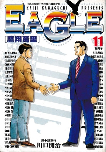 Eagle 鷹翔萬里（11）（完）[二手書_普通]