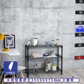 客尊屋-粗管小資型 35x90X75Hcm 黑武士三層架