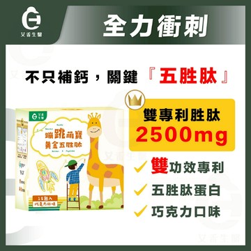 【艾禾生醫】蹦跳萌寶 兒童乳清 兒童鈣 鋅 海藻鈣 維生素d 乳清蛋白 鈣 雙功效專利 維生素d3 兒童營養