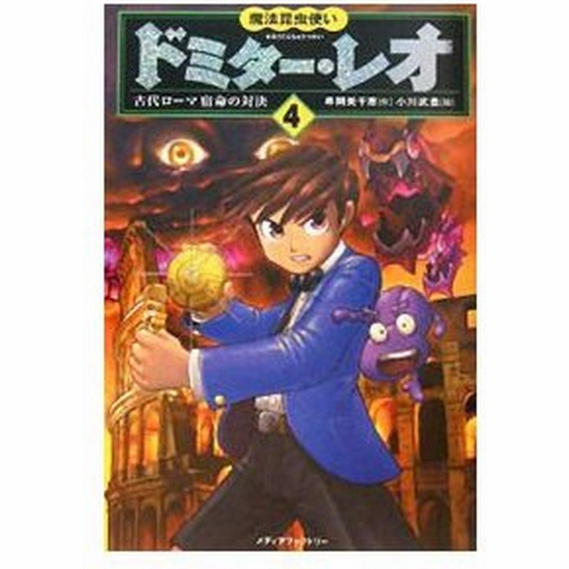 魔法昆虫使いドミター レオ ４ 串間美千恵 通販 Lineポイント最大0 5 Get Lineショッピング