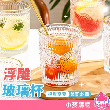 浮雕玻璃杯 水杯 酒杯 茶杯 復古 玻璃杯 北歐風 飲料杯 果汁杯 下午茶 咖啡杯 杯子 冷飲杯【小麥購物】【G570】