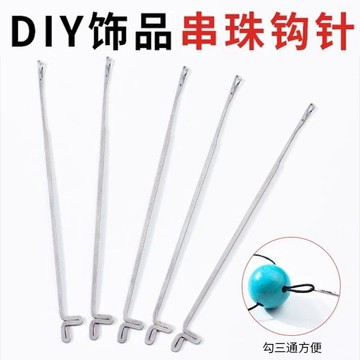 串珠針引線 串珠針 三通勾針 手工串珠工具 鈎針 穿珠長針 穿珠針 串珠神器 串珠工具 勾針 開口針 串珠鉤針 0115