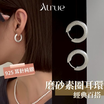 【百搭不挑人】厚磨砂拉絲素圈耳環 925 純銀耳針 圈圈耳換 耳圈耳環 易扣式耳環 韓式耳環