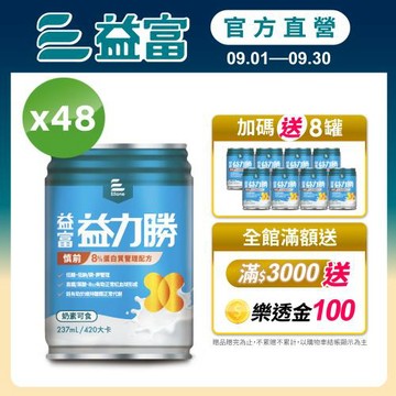 益富 (加碼送8罐)益力勝 慎前8%蛋白質管理配方 237ml*24入*2箱