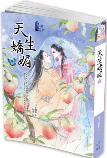 天生嬌媚（下）【城邦讀書花園】